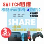 SWITCH 租借【三人方案】台北 新北 租 租賃 健身環 進擊的巨人 路易吉洋樓 出租 露營 遊戲 三重