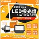 附發票 歐司朗 OSRAM 戶外用 LED投光燈 防水 IP65 10W 30W 50W 投射燈 戶外照明 戶外