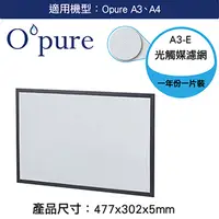 在飛比找PChome24h購物優惠-【Opure臻淨】A3.A4空氣清淨機第四層光觸媒濾網(A3