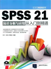 在飛比找博客來優惠-SPSS 21統計分析與應用從入門到精通