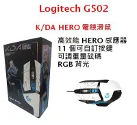 在飛比找Yahoo!奇摩拍賣優惠-【台灣現貨】 Logitech G502 K/DA HERO