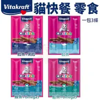 在飛比找Yahoo奇摩購物中心優惠-vitakraft vita 貓快餐 鰈魚+Omega3 鮭