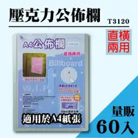 在飛比找松果購物優惠-量販60入~韋億 A4 T3120壓克力公佈欄(附雙面膠) 