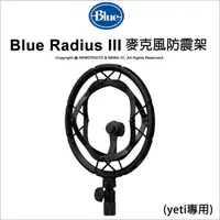 在飛比找蝦皮購物優惠-Blue Radius III 麥克風防震架 yeti系列專