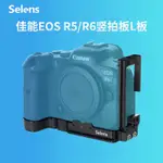 相機配件 相機手柄 SELENS 佳能EOS R5/R6相機快裝板L型板豎拍板單反微單兔籠手柄