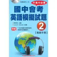 在飛比找蝦皮商城優惠-學習國中會考英語模擬試題(2)(教師手冊)