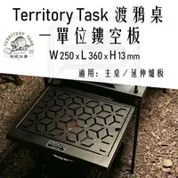 在飛比找樂天市場購物網優惠-Territory Task 渡鴉桌 一單位板 適用渡鴉主桌