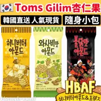 在飛比找蝦皮購物優惠-【Tom’s Gilim杏仁果🇰🇷】小包🍬韓國 杏仁果 蜂蜜