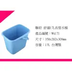 ∮出現貨∮ 運費80元 聯府 WA171舒適17L長形水桶 台灣製