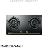 在飛比找蝦皮商城優惠-莊頭北【TG-8603AG-NG1】二口檯面爐瓦斯爐(全省安