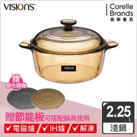 在飛比找金石堂精選優惠-【美國康寧 Visions】 2.25L晶彩透明鍋（加贈康寧