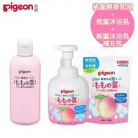 在飛比找PChome24h購物優惠-日本《Pigeon 貝親》桃葉爽身乳液+桃葉泡沫沐浴乳組【4