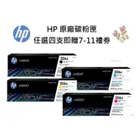 在飛比找蝦皮商城優惠-HP 206A 一組四色 W2110A+W2111A+W21