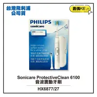 在飛比找蝦皮購物優惠-【PHILIPS飛利浦】Sonicare Protectiv