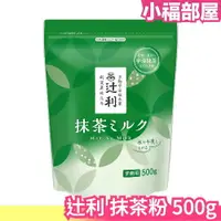 在飛比找樂天市場購物網優惠-日本 辻利 抹茶粉 500g 業務用 添加牛奶飲用 豆乳 刨