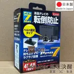 日本製 PRO-7 液晶電視 防傾倒 固定安全帶 安全繩 地震 防震 抗震 防倒 電視 綁繩 綁帶 電視 電視機