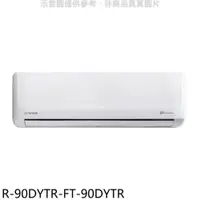 在飛比找PChome24h購物優惠-大同【R-90DYTR-FT-90DYTR】變頻冷暖分離式冷