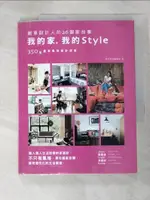 【書寶二手書T9／設計_KJT】我的家, 我的STYLE-融入個人生活型態的家設計，不只有風格_漂亮家居編輯部