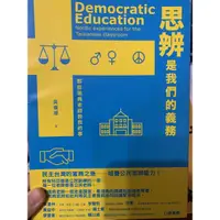 在飛比找蝦皮購物優惠-思辨是我們的義務Democratic Education