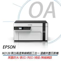 在飛比找ETMall東森購物網優惠-EPSON M2120 黑白高速無線網路三合一 連續供墨印表