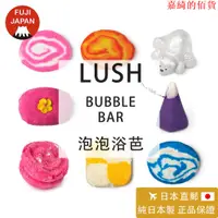 在飛比找蝦皮購物優惠-【熱賣】「日本直郵」日本製 專櫃正品LUSH 泡澡球 泡泡浴