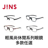 在飛比找momo購物網優惠-【JINS】輕風尚休閒系列眼鏡-多款任選