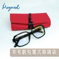 在飛比找Yahoo!奇摩拍賣優惠-【MEGASOL】羊毛氈柔軟包覆式眼鏡袋2件組(0003*2