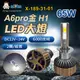 阿囉哈LED總匯_X-189-31-01_H1-DC12V~24V-65W（6000流明）×2顆-6000K-LED大燈-CSP添鑫-A6pro金