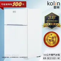 在飛比找momo購物網優惠-【Kolin 歌林】103公升一級能效定頻右開雙門小冰箱(K