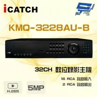 在飛比找樂天市場購物網優惠-昌運監視器 ICATCH 可取 KMQ-3228AU-B 5