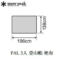 在飛比找樂天市場購物網優惠-[ Snow Peak ] FAL 3 登山帳 地布 / S