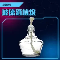 在飛比找PChome24h購物優惠-190-GAF250_玻璃酒精燈(250毫升)