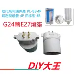 G24轉E27燈座  可取代飛利浦停產 PL-BB 4P 27W緊密型燈管 田字型 BB燈座適用 DIY大王