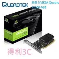 在飛比找蝦皮商城優惠-麗臺 NVIDIA Quadro P1000 4GB GDD