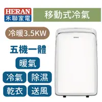 在飛比找蝦皮購物優惠-詢問優惠中~【台南家電館】HERAN禾聯 移動式空調/冷氣/