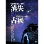 【MOMOBOOK】中國歷史上 那些消失的古國(電子書)