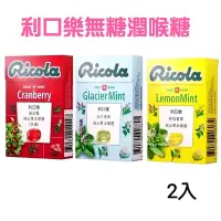 在飛比找蝦皮購物優惠-滿額免運🥇利口樂無糖潤喉糖 冰川薄荷 檸檬香草 蔓越莓 2盒