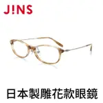 【JINS】日本製雕花款眼鏡(ALCF19S294)