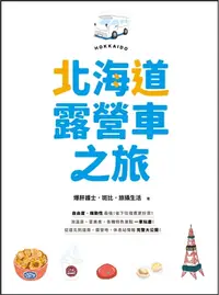 在飛比找樂天kobo電子書優惠-北海道露營車之旅：自由度、機動性最強，省下住宿費更好買！泡溫