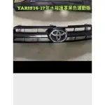 TOYOTA-豐YARIS14-17年水箱護罩黑色運動版二手件