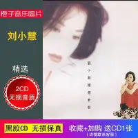 在飛比找Yahoo!奇摩拍賣優惠-劉小慧專輯cd 劉小慧精選套裝2CD 無損音質黑膠CD光盤碟