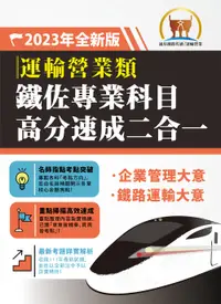 在飛比找誠品線上優惠-2023年鐵路佐級/ 鐵佐運輸營業專業科目高分速成二合一