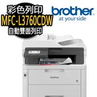 在飛比找PChome24h購物優惠-【Brother】MFC-L3760CDW 彩色雷射複合機