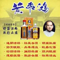 在飛比找蝦皮購物優惠-【筋骨活絡油】香港黃飛鴻千里追風油 50ml正紅花油 舒筋活