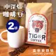 雷恩獅 | 咖啡豆 2磅 TIGER 自家烘焙 義式 手沖 中深焙 綜合 配方豆 黑巧克力風味