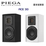 瑞士 PIEGA ACE 30 書架揚聲器 公司貨 黑/白色款