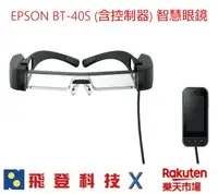 在飛比找樂天市場購物網優惠-EPSON Moverio BT-40S BT40S SI-