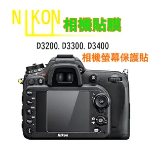 尼康 D3200 相機螢幕保護貼 D3300、D3400皆適用 (3.2折)