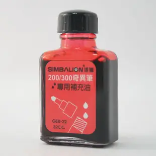 雄獅SIMBALION 奇異筆補充油 GER-32 紅黑藍 32cc,瓶 奇異墨水筆 多色型記號筆 專用補充墨水