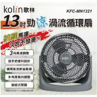 在飛比找momo購物網優惠-【Kolin 歌林】13吋強勁渦流風扇(KFC-MN1321